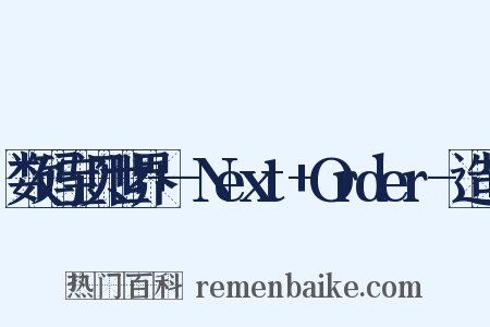 数码宝贝世界+-Next+Order-造句是什么意思的图片
